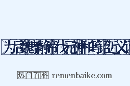 为后魏孝静帝伐元神和等诏近义词是什么意思的图片